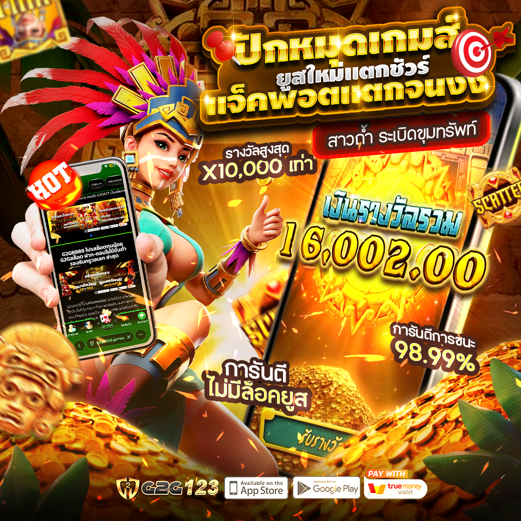 G2G123 สล็อตเว็บตรง ฝาก-ถอนออโต้ สล็อตแตกง่าย ถอนได้จริง รองรับทรูวอเลท