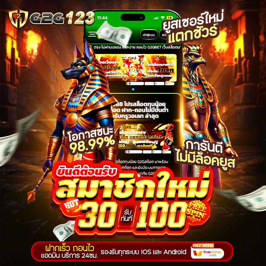 G2G123 สล็อตเว็บตรง ไม่ผ่านเอเย่น ฝาก-ถอนไม่มีขั้นต่ำ โปรสล็อตทุนน้อย ฝาก30รับ100 รองรับทรูวอเลท